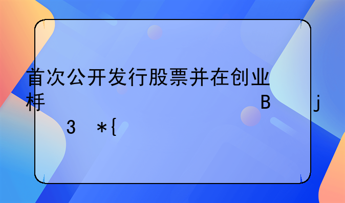 首次公开发行股票并在创业板上市管理暂行办法