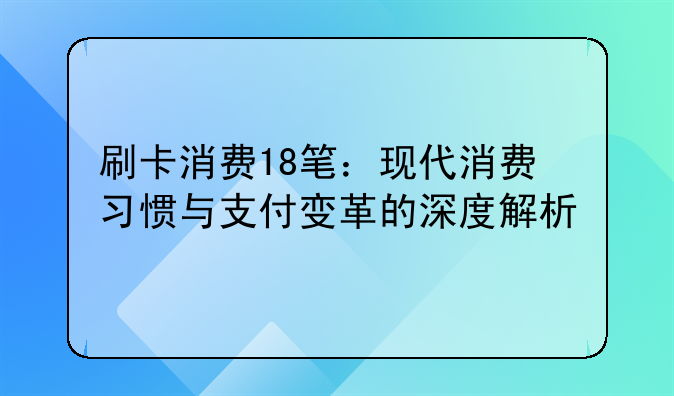 刷卡消费18笔：现代消费习惯与支付变革的深度解析