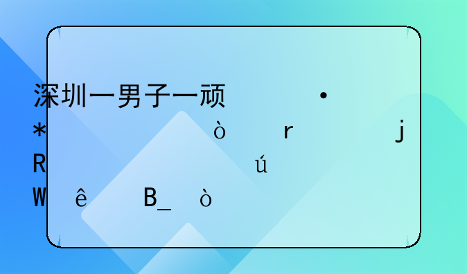 深圳一男子一顿饭花32万！土豪的生活你羡慕了吗？