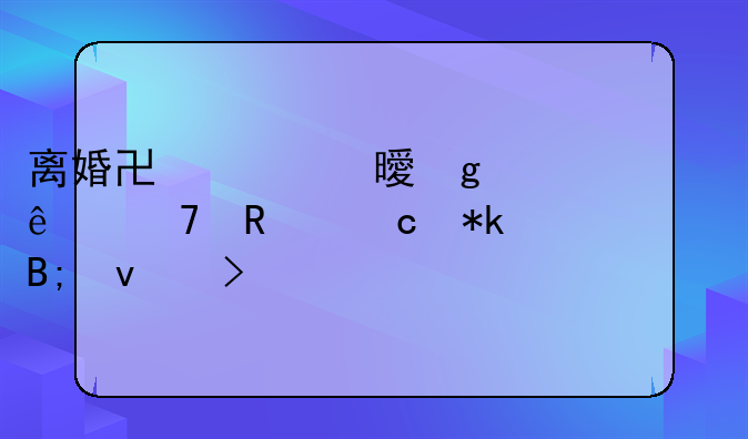 离婚协议书写了不用付抚养费,后面可以打官司要吗?