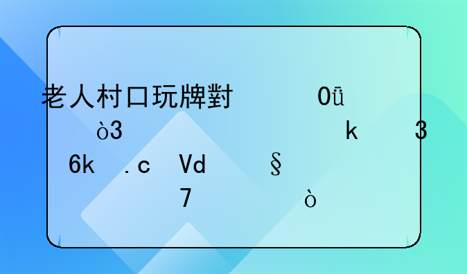 老人村口玩牌小赌1元，被认定赌博拘留2天冤不冤？