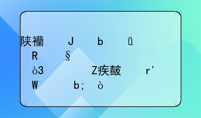 陕西咸阳11岁失踪男孩已遇害，警方对此有何说明？