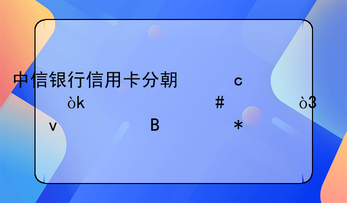 中信银行信用卡分期付款：灵活消费，轻松管理财务