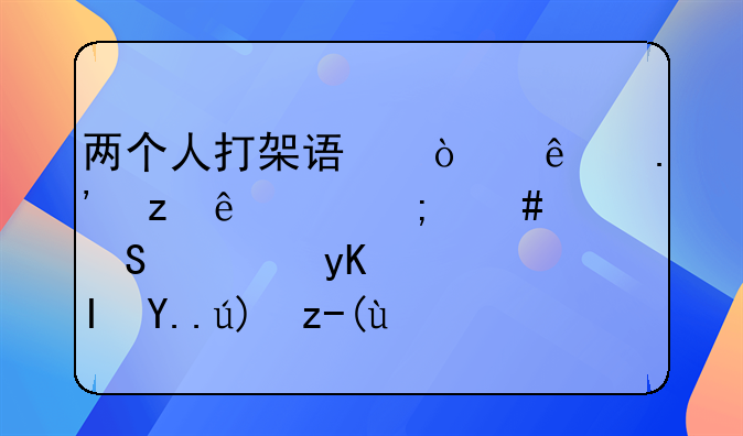 两个人打架误伤了拉架人该怎么赔偿由谁负主要责任