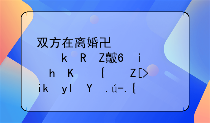 双方在离婚协议中约定男方每月要付给女方生活费？