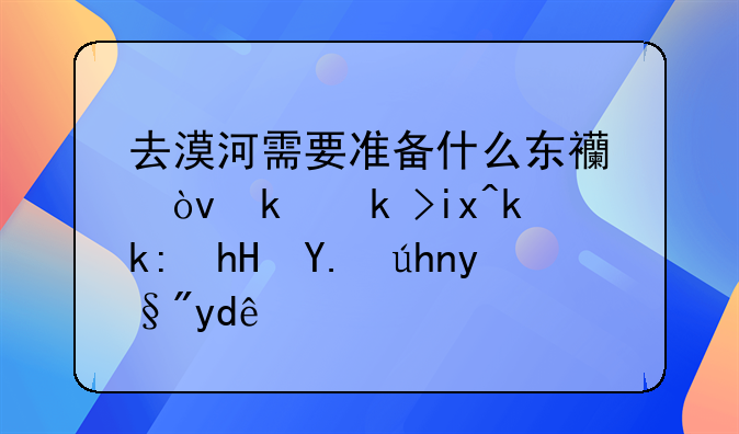 去漠河需要准备什么东西？漠河旅游注意事项有哪些