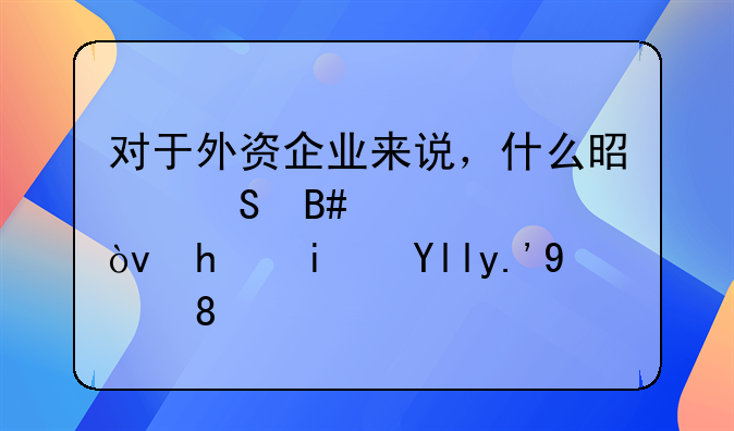 对于外资企业来说，什么是联合年检？我是山东的。