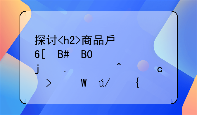 探讨<h2>商品房买卖合同</h2>中的若干问题及法律实践