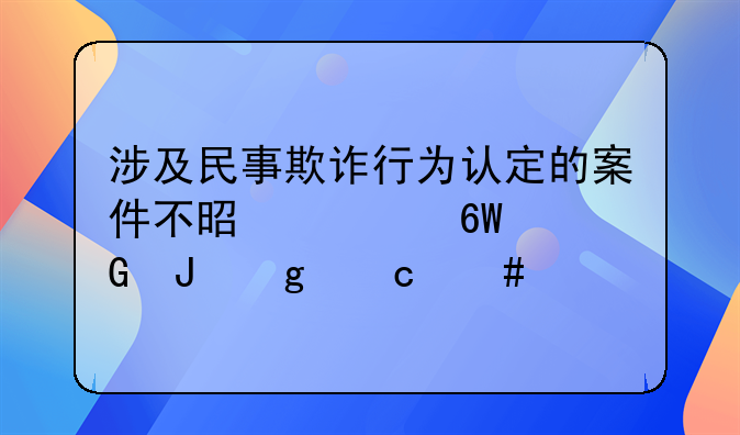 涉及民事欺诈行为认定的案件不是简单金钱给付案件