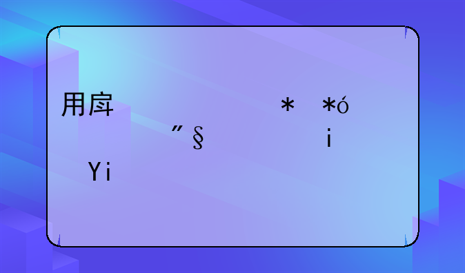 用房产证抵押贷款利息是多少？哪位知道详细情况啊