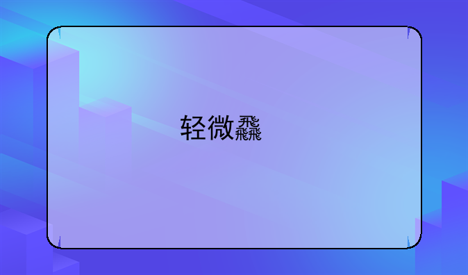 轻微食物中毒：是否需要就医及休息时长的全面解析