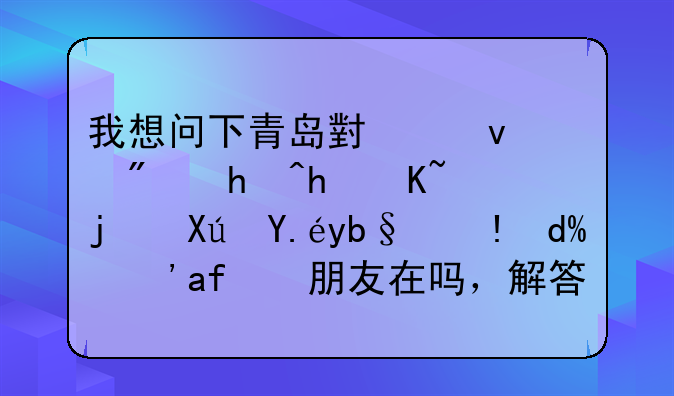 我想问下青岛小产权房抵押贷款可以办理吗？有朋友在吗，解答下