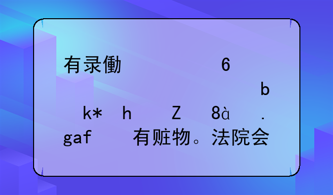 有录像证据偷窃。但是没承认。也没有赃物。法院会直接判刑吗？