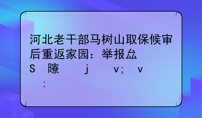 河北老干部马树山取保候审后重返家园：举报县委书记的坎坷历程