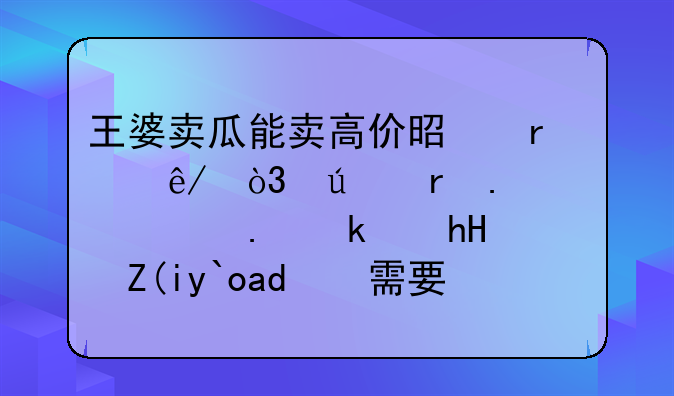 王婆卖瓜能卖高价是本事，征地拆迁想拿满意补偿你需要这些技巧