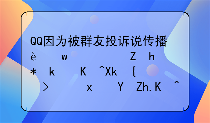 QQ因为被群友投诉说传播违规信息被永久冻结，现在如何申诉解除？