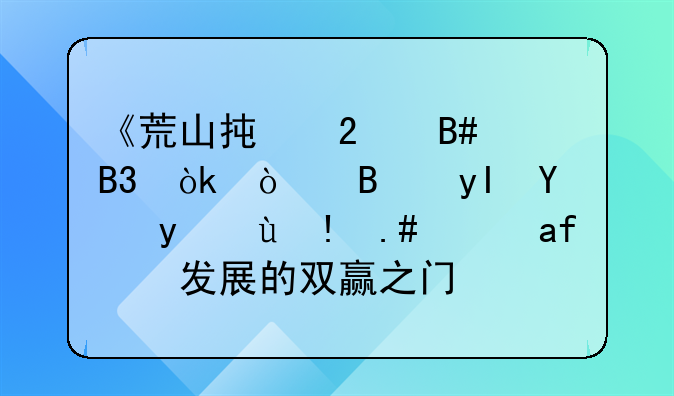 《荒山承包合同：开启生态治理与经济发展的双赢之门》