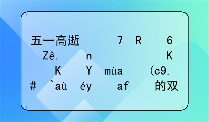 五一高速免收小客车通行费：便捷出行与假日经济的双赢