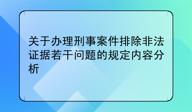 关于办理刑事案件排除非法证据若干问题的规定内容分析