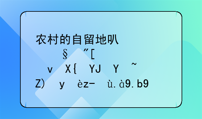 农村的自留地可以转让或者岀租出售吗？要满足什么条件