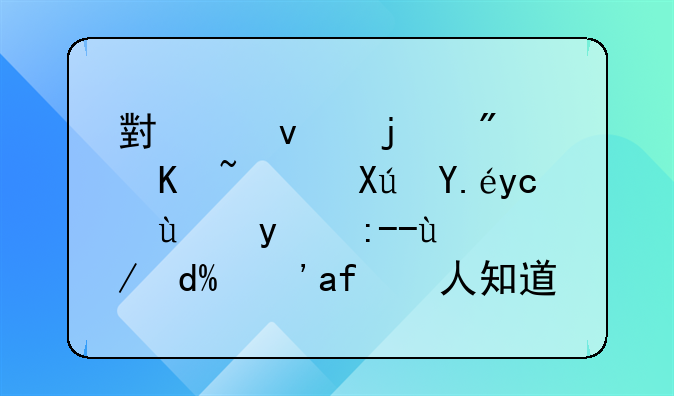 小产权的房产证可以去抵押贷款吗？有人知道怎么办理啊