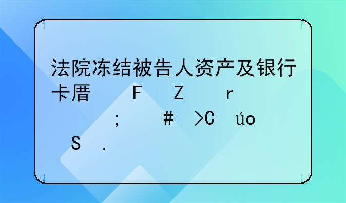 法院冻结被告人资产及银行卡原告方需要怎么提供返担保