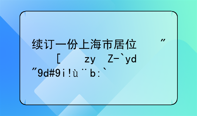 续订一份上海市居住房屋租赁合同备案通知书要交税费吗