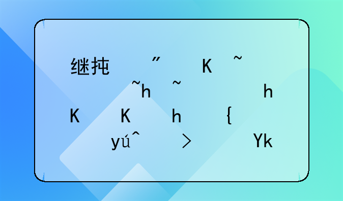 继承房产证过户需要什么手续谁知道？它的流程复杂吗？