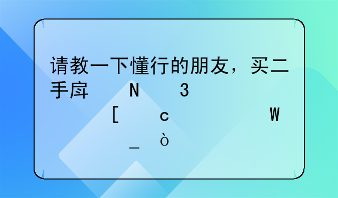 请教一下懂行的朋友，买二手房银行贷款首付如何计算？