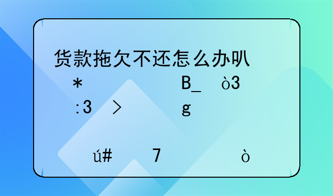货款拖欠不还怎么办可以报警吗，要掌握这几点很重要！