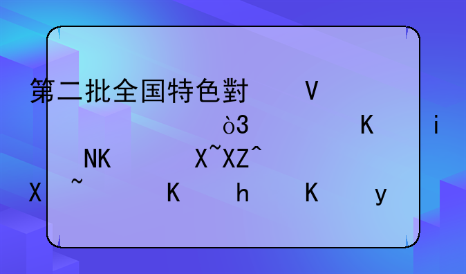第二批全国特色小镇公示，广东有14个镇入列，你怎么看？