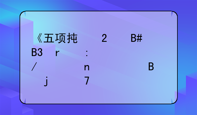 《五项承包合同在现代工程项目管理中的重要性及实践探索》