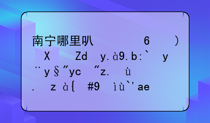 南宁哪里可以小额借钱什么都没有只有身份证，想借几千块！