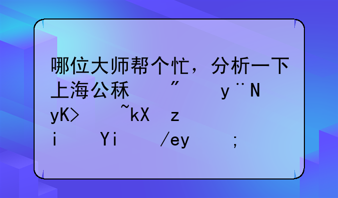 哪位大师帮个忙，分析一下上海公租房的申请流程是如何的？