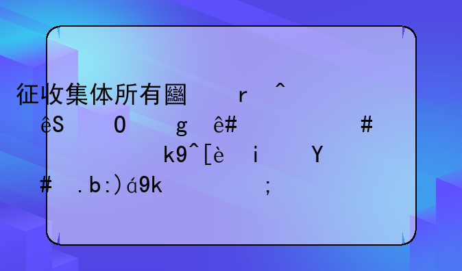 征收集体所有土地时应当给予什么补偿，法律是怎么规定的？