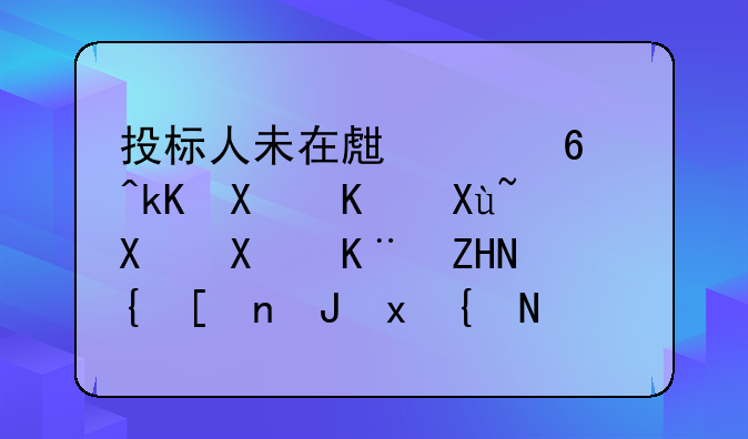 投标人未在生产经营活动中受到刑事处罚并购重组承诺书范本