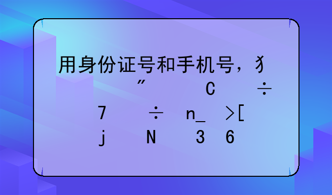 用身份证号和手机号，犯罪分子能不能盗取你的银行卡的钱？