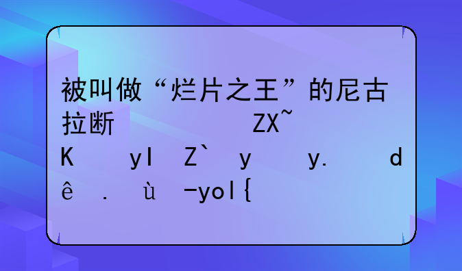 被叫做“烂片之王”的尼古拉斯凯奇，一生都拍了哪些电影？