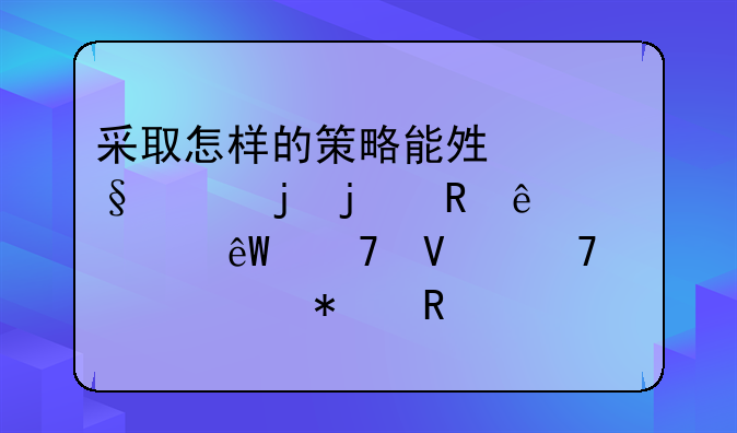 采取怎样的策略能够让家暴的男人彻底不敢再对你动用武力？