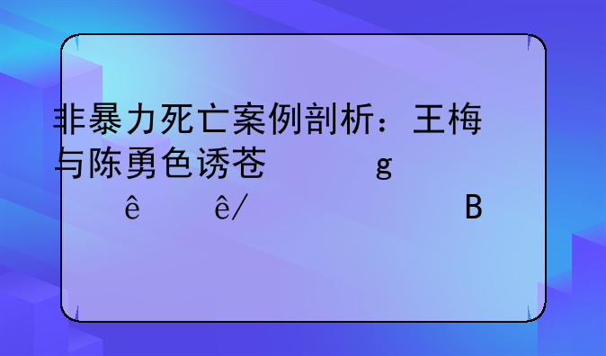非暴力死亡案例剖析：王梅与陈勇色诱苏香老人事件审理纪实