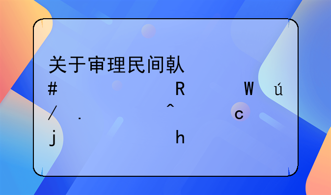 关于审理民间借贷案件适用法律若干问题的规定(2020第二次修正