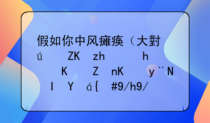 假如你中风瘫痪（大小便失禁）成为家人的负担，你会怎么办？