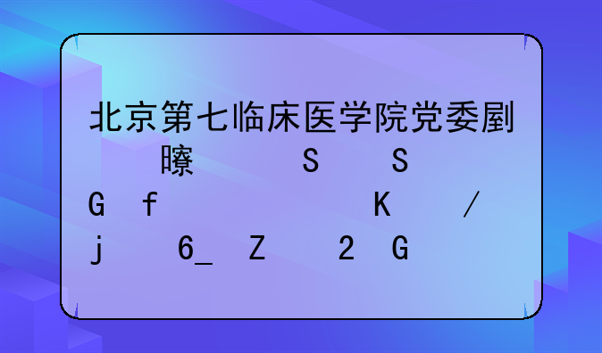 北京第七临床医学院党委副书记——科普视角下的南方医科大学