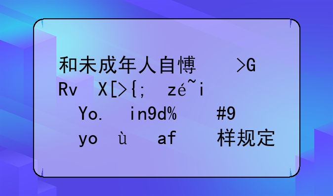 和未成年人自愿发生关系算是强奸吗，法律是怎样规定强奸罪？