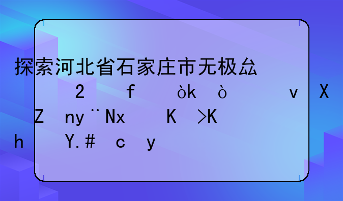 探索河北省石家庄市无极县中医院：传统医学的现代传承与发展