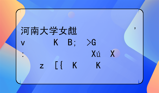 河南大学女生一觉睡醒后发现宿舍只剩自己一人，当时她是什么感受？