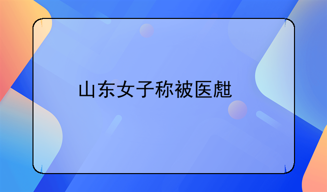 山东女子称被医生前夫长期激素投毒致重伤，嫌疑人将会面临什么处罚？