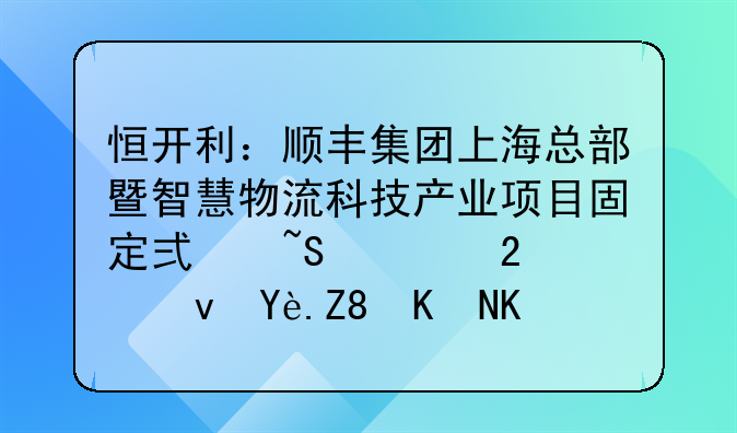 恒开利：顺丰集团上海总部暨智慧物流科技产业项目固定式柔性挡烟垂壁交付使用