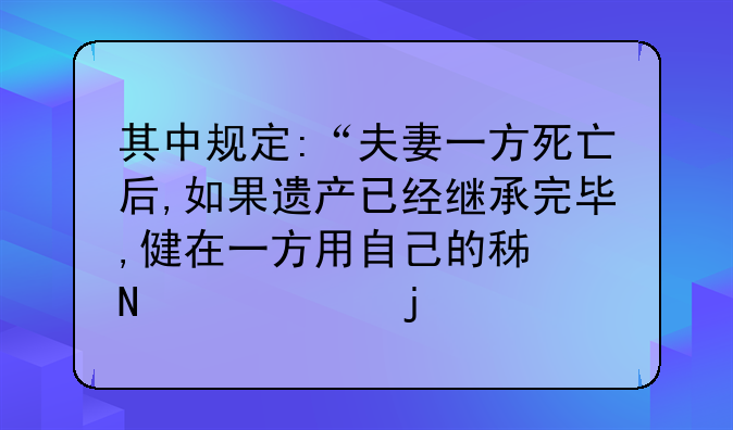 其中规定:“夫妻一方死亡后,如果遗产已经继承完毕,健在一方用自己的积蓄购买的公