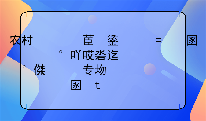 农村房子，集体土地，买卖后没过户，不是一个村的。现在要拆迁还建，原房主能收回吗。有知道这方面的说下